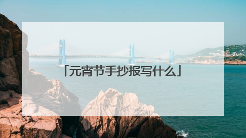 元宵节手抄报写什么