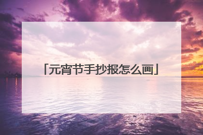 元宵节手抄报怎么画