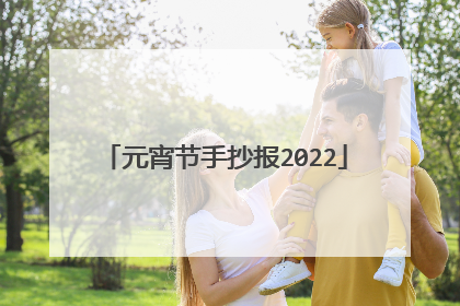元宵节手抄报2022