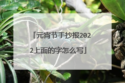 元宵节手抄报2022上面的字怎么写