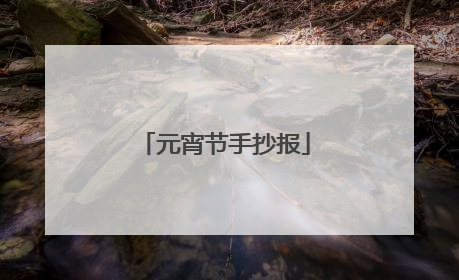 元宵节手抄报