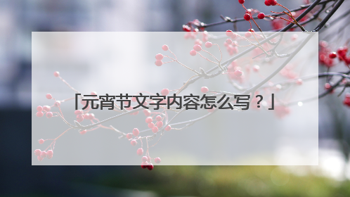 元宵节文字内容怎么写?