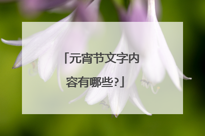 元宵节文字内容有哪些?