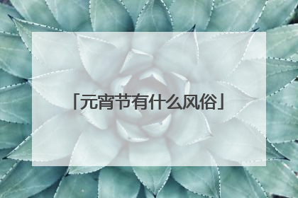 元宵节有什么风俗