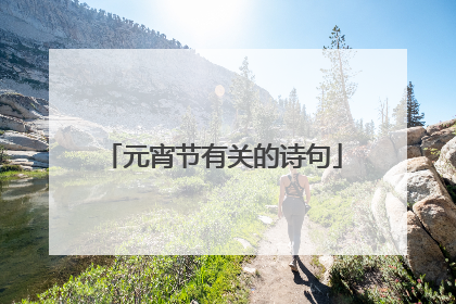元宵节有关的诗句