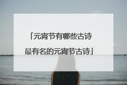 元宵节有哪些古诗 最有名的元宵节古诗