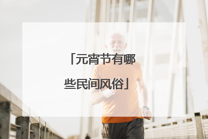元宵节有哪些民间风俗