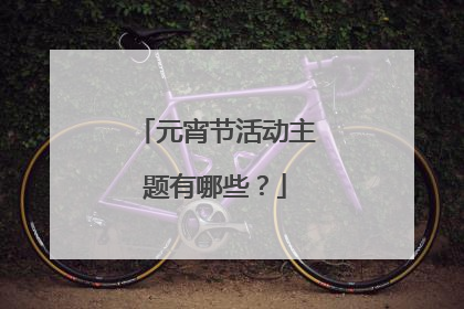 元宵节活动主题有哪些?