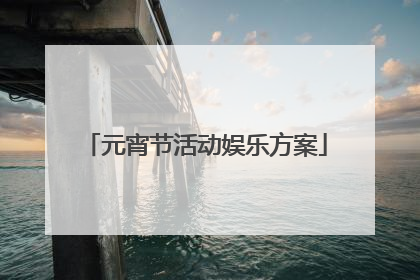 元宵节活动娱乐方案