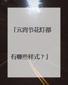 元宵节花灯都有哪些样式？