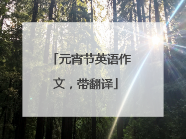 元宵节英语作文，带翻译