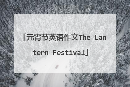 元宵节英语作文The Lantern Festival