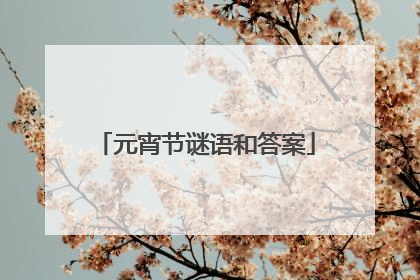 元宵节谜语和答案