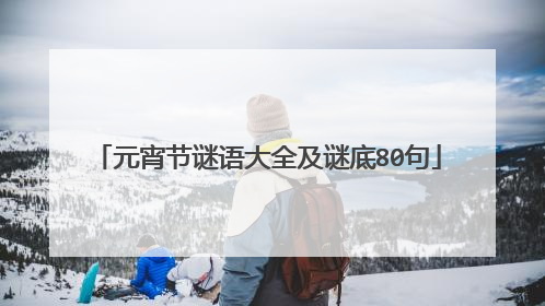 元宵节谜语大全及谜底80句