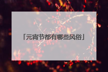 元宵节都有哪些风俗