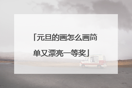 元旦的画怎么画简单又漂亮一等奖