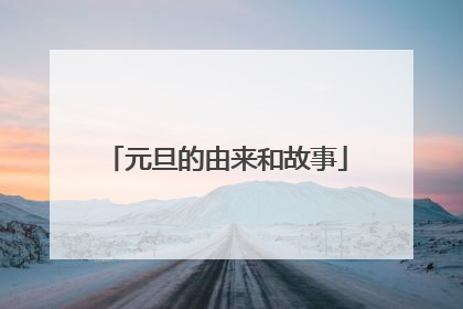 元旦的由来和故事