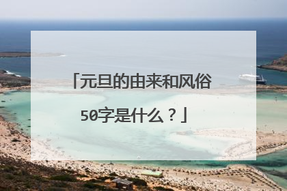 元旦的由来和风俗50字是什么?