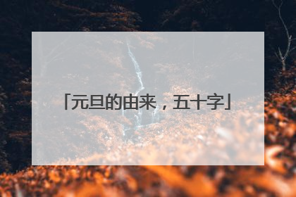 元旦的由来，五十字