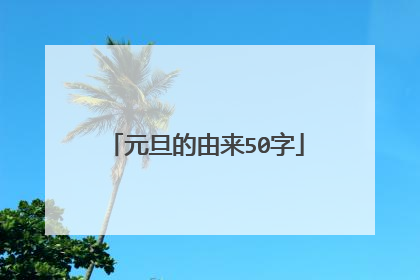 元旦的由来50字