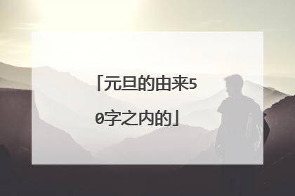 元旦的由来50字之内的