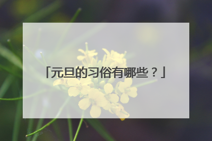 元旦的习俗有哪些?