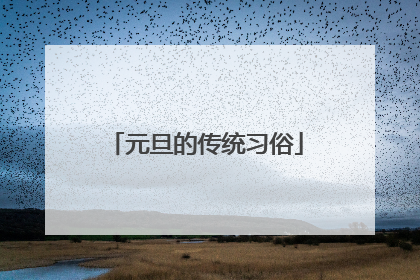 元旦的传统习俗