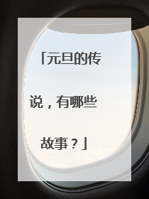 元旦的传说，有哪些故事？