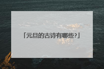 元旦的古诗有哪些?