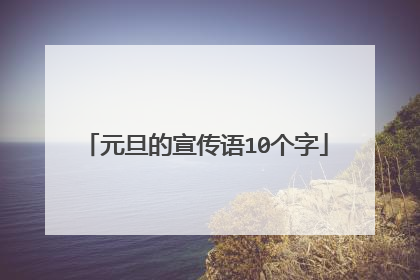 元旦的宣传语10个字
