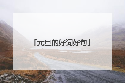元旦的好词好句