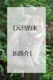 元旦的来历简介