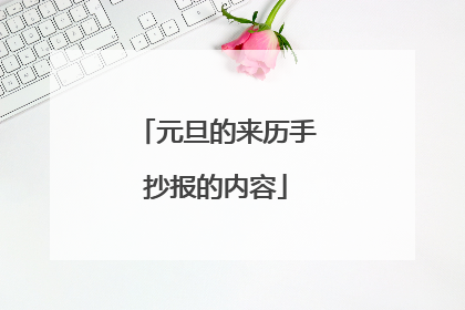 元旦的来历手抄报的内容