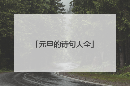 元旦的诗句大全