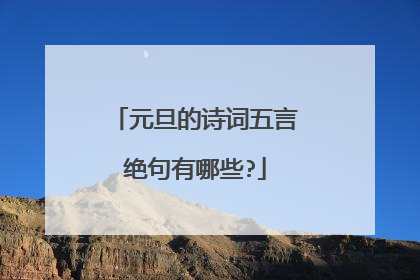 元旦的诗词五言绝句有哪些?
