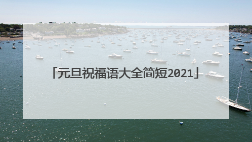 元旦祝福语大全简短2021