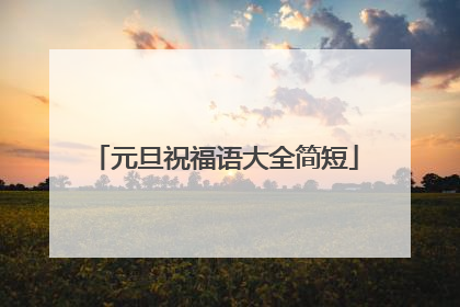 元旦祝福语大全简短