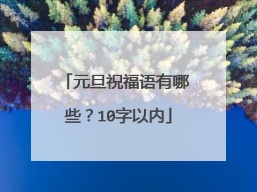 元旦祝福语有哪些?10字以内