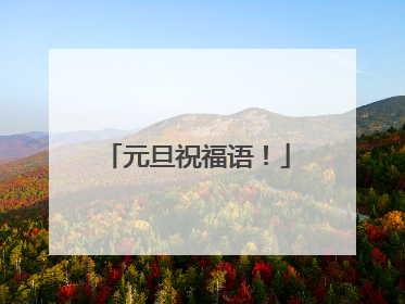 元旦祝福语！