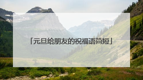 元旦给朋友的祝福语简短