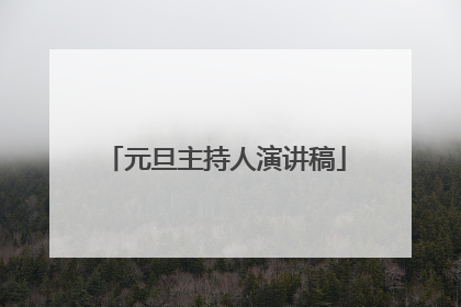 元旦主持人演讲稿