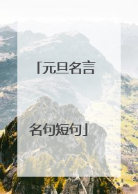 元旦名言名句短句