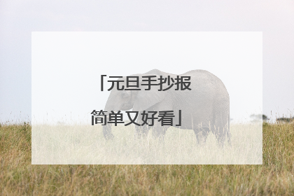 元旦手抄报简单又好看