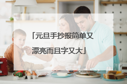 元旦手抄报简单又漂亮而且字又大