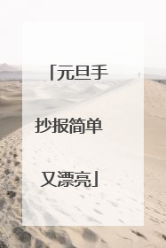 元旦手抄报简单又漂亮