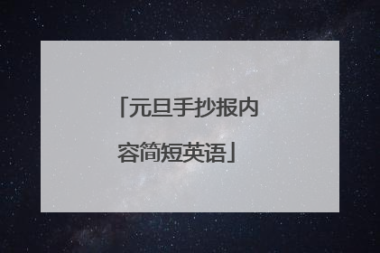 元旦手抄报内容简短英语