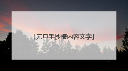元旦手抄报内容文字