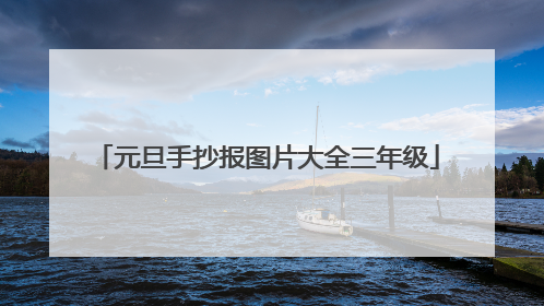 元旦手抄报图片大全三年级