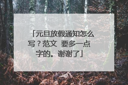 元旦放假通知怎么写？范文 要多一点字的。谢谢了