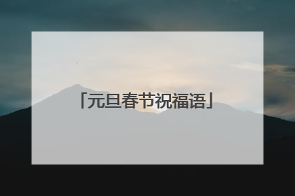 元旦春节祝福语